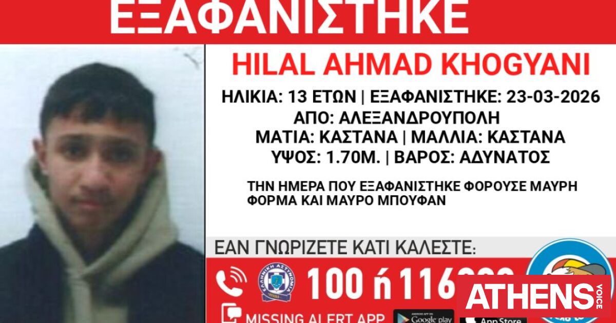 Συναγερμός για την εξαφάνιση 13χρονου στην Αλεξανδρούπολη