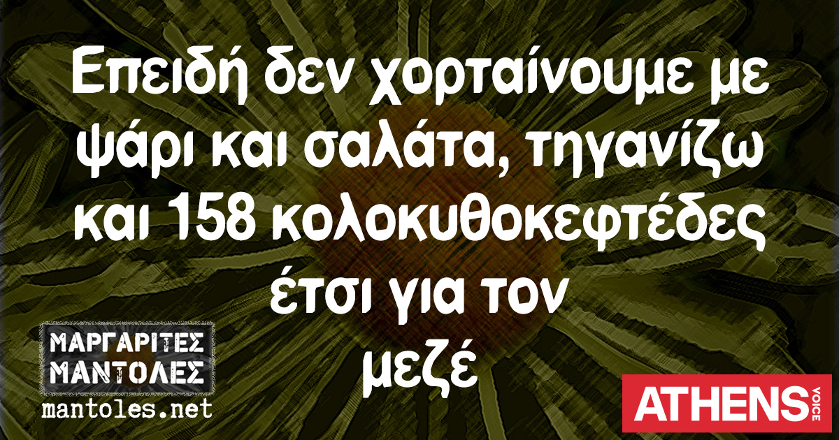 Τα YOLO της Τετάρτης 25.03.2026