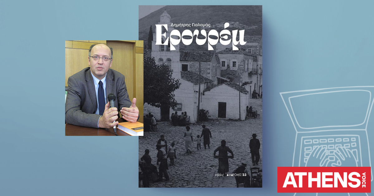 Ερουρέμ: Το ταξίδι ζωής και πολιτισμού του Δημήτρη Γιαλαμά
