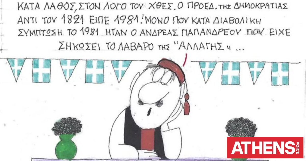 Το σκίτσο της Παρασκευής 27.03.2026