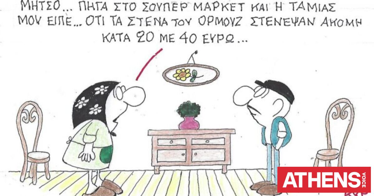 Το σκίτσο της Δευτέρας 30.03.2026