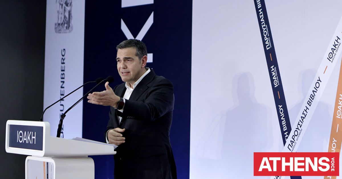 Αλέξης Τσίπρας: Αντί για Ιθάκη βγήκε Λαμία!