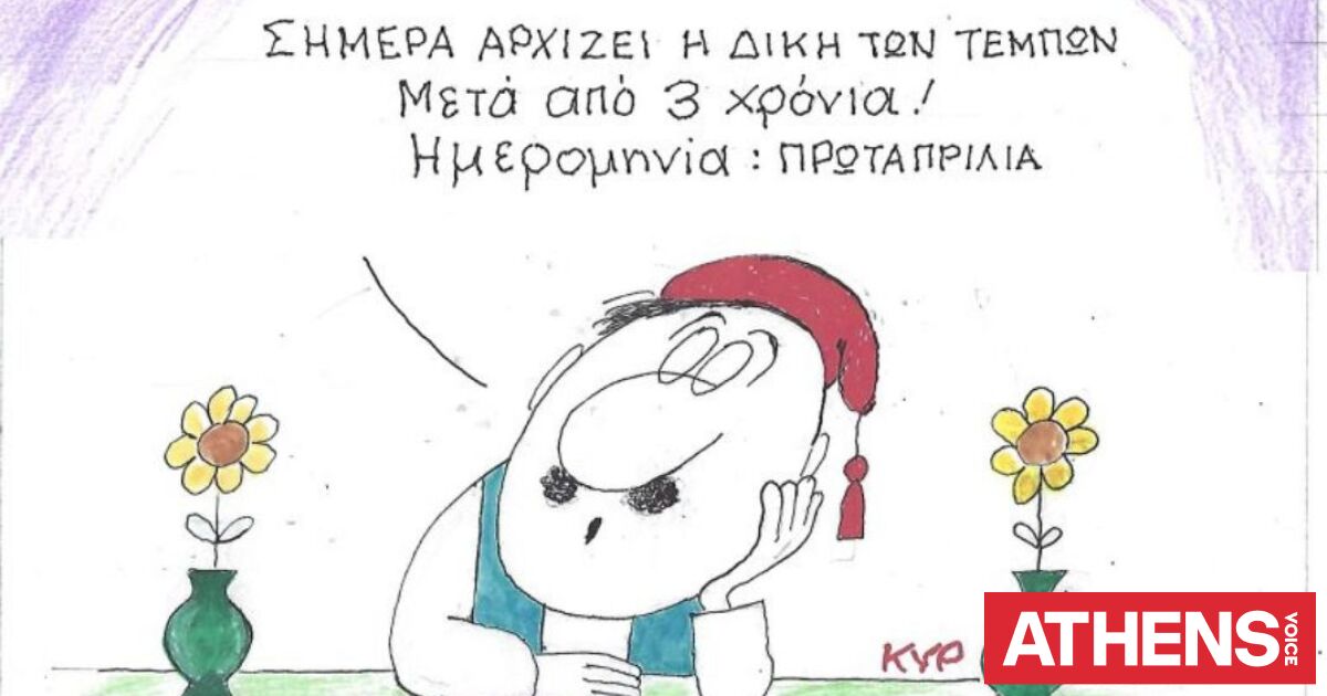 Το σκίτσο της Πέμπτης 02.04.2026