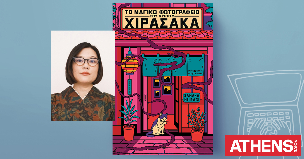 Σανάκα Χιράγκι, Το μαγικό φωτογραφείο του κυρίου Χιρασάκα