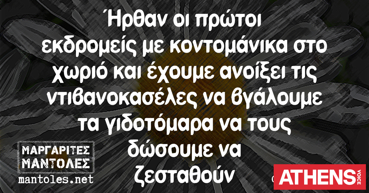 Τα YOLO της Τετάρτης 08.04.2026