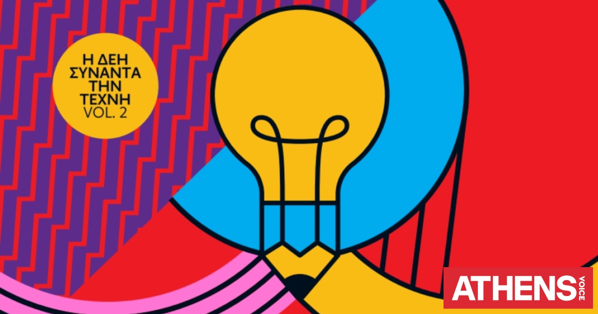 Η ΔΕΗ συναντά την Τέχνη Vol. 2 και καλεί τη νέα γενιά δημιουργών