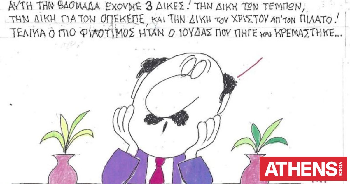 Το σκίτσο της Τρίτης 07.04.2026