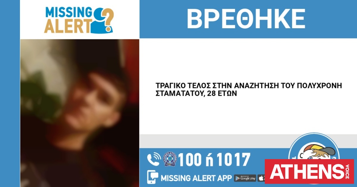 Τραγική κατάληξη στην εξαφάνιση του 28χρονου από την Καισαριανή