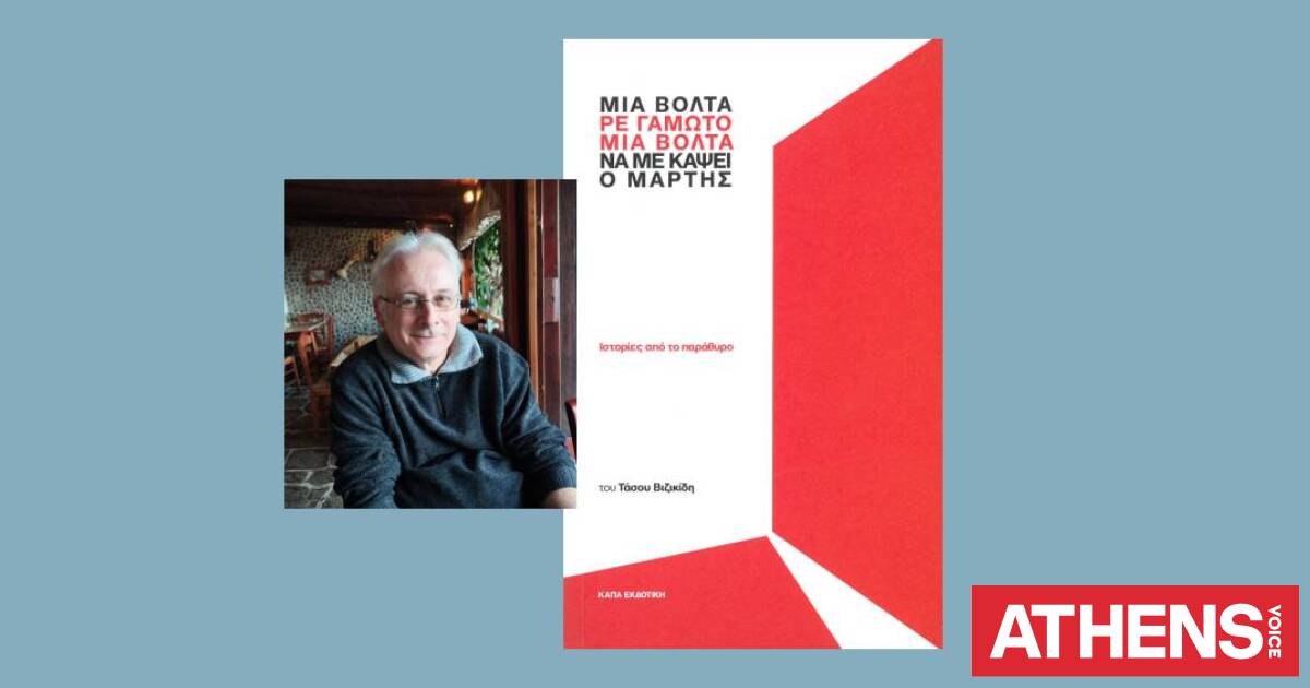 Τάσος Βιζικίδης: Ιστορίες από το παράθυρο ενός ανθρώπου σε αμαξίδιο