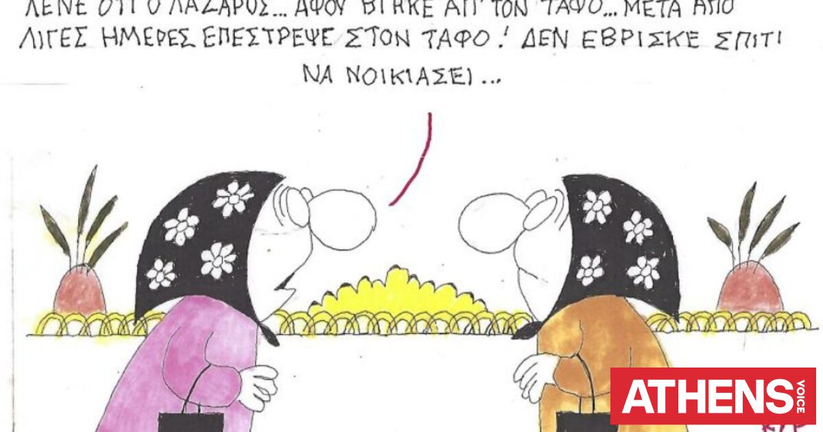 Το σκίτσο της Πέμπτης 09.04.2026