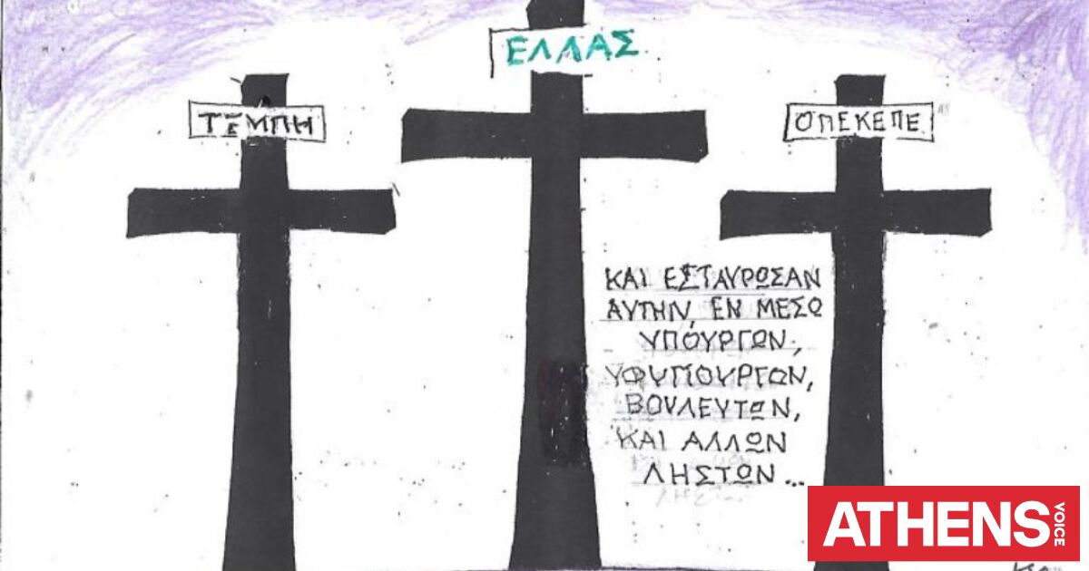 Το σκίτσο του Σαββάτου 11.04.2026