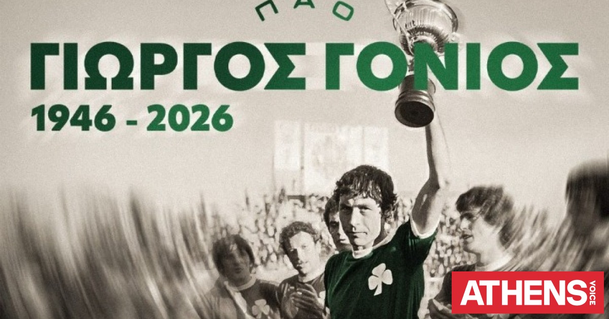 Πέθανε ο Γιώργος Γονιός, μία από τις πιο σημαντικές μορφές στην ιστορία του Παναθηναϊκού