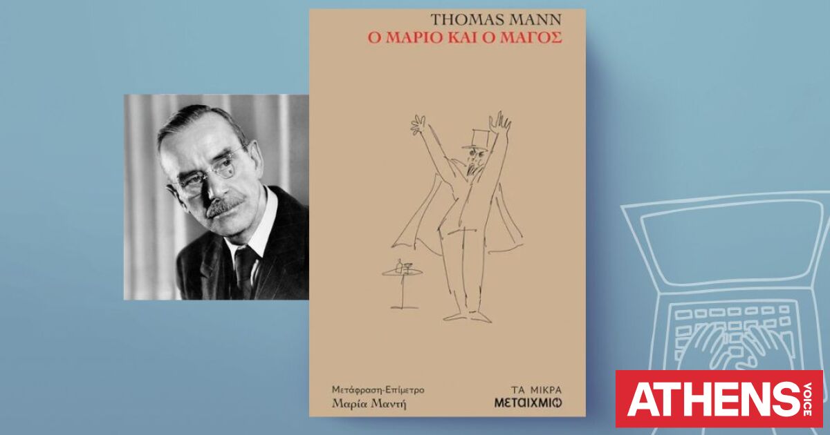 Thomas Mann, «Ο Μάριο και ο μάγος»
