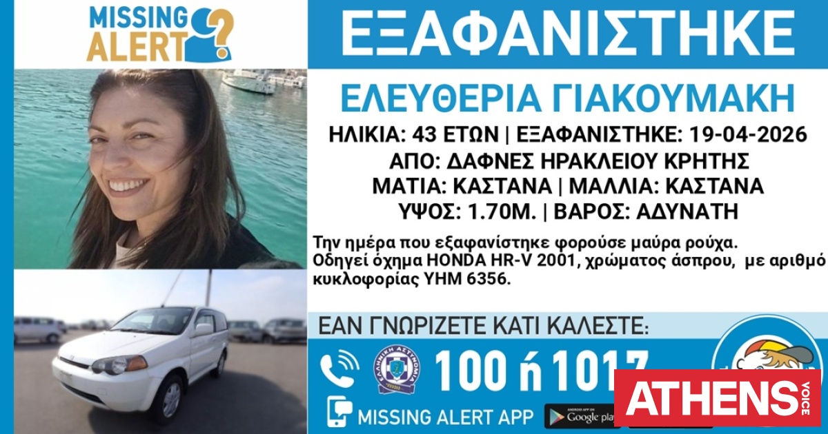 Θρίλερ με την εξαφάνιση 43χρονης στην Κρήτη - Τι λέει ο γιος της για τον χωρισμό με τον άνδρα που αυτοκτόνησε