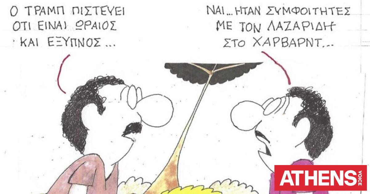 Το σκίτσο της Τρίτης 21.04.2026