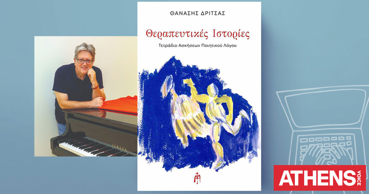 Η ποιητική, μουσική και θεραπευτική οντολογία στο έργο του Θανάση Δρίτσα