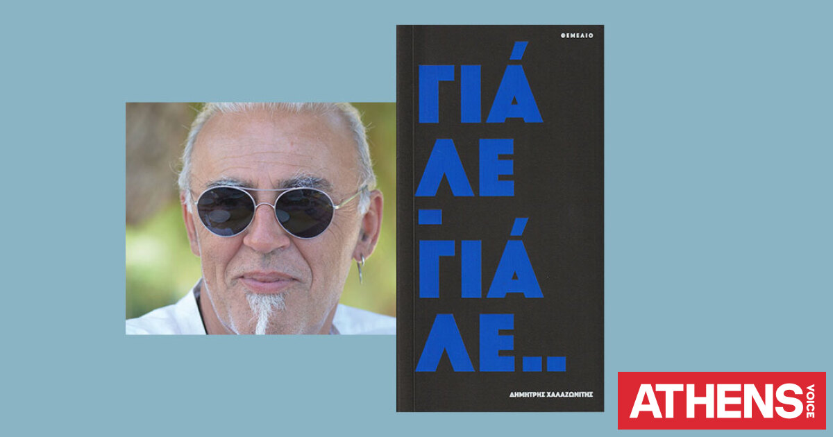 Δημήτρης Χαλαζωνίτης, Σαΐρι