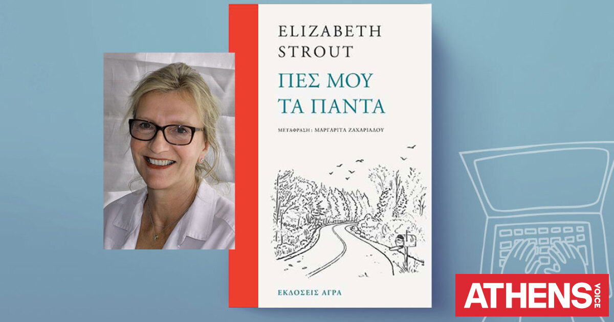 Ελίζαμπετ Στράουτ, Πες μου τα πάντα: Ένα βιβλίο για τις ζωές που δεν γίνονται αφήγημα