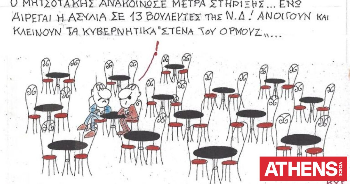 Το σκίτσο της Παρασκευής 24.04.2026