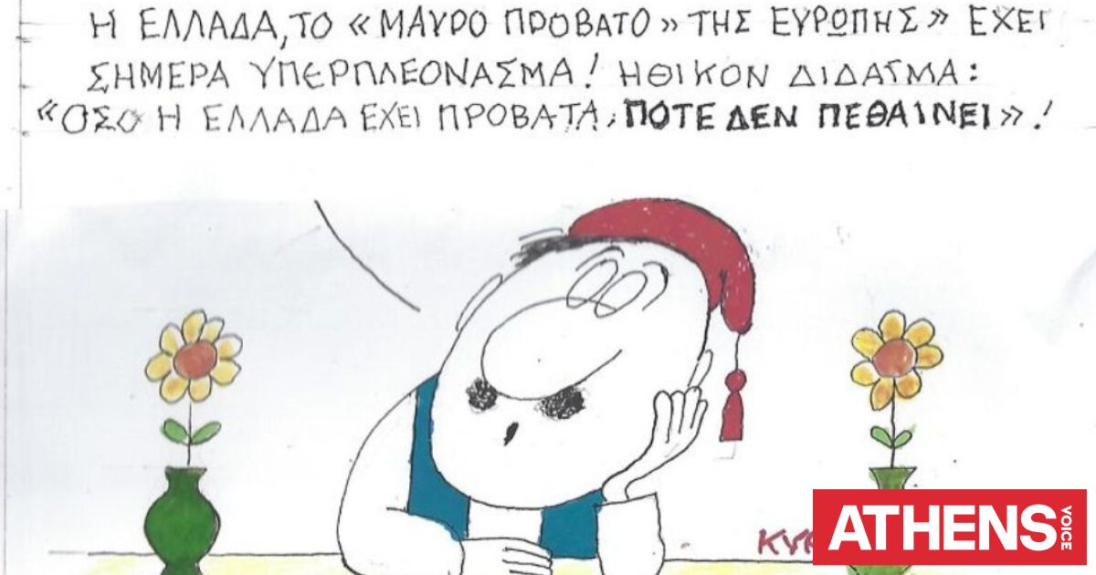 Το σκίτσο του Σαββάτου 25.04.2026