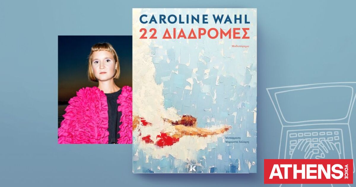 Caroline Wahl, «22 Διαδρομές»