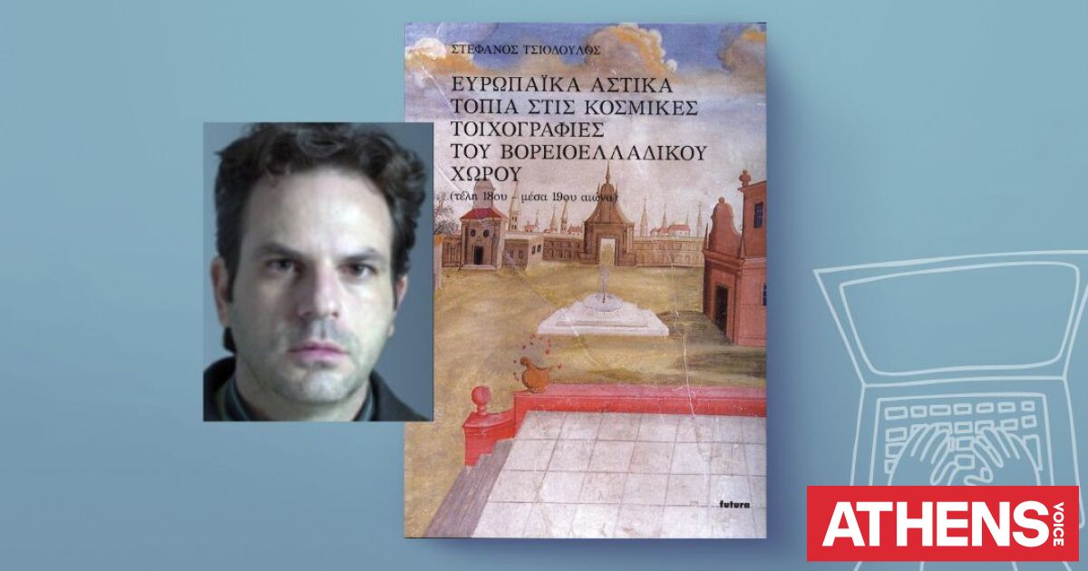 Στέφανος Τσιόδουλος: «Ευρωπαϊκά αστικά τοπία και νεοελληνική οπτική»