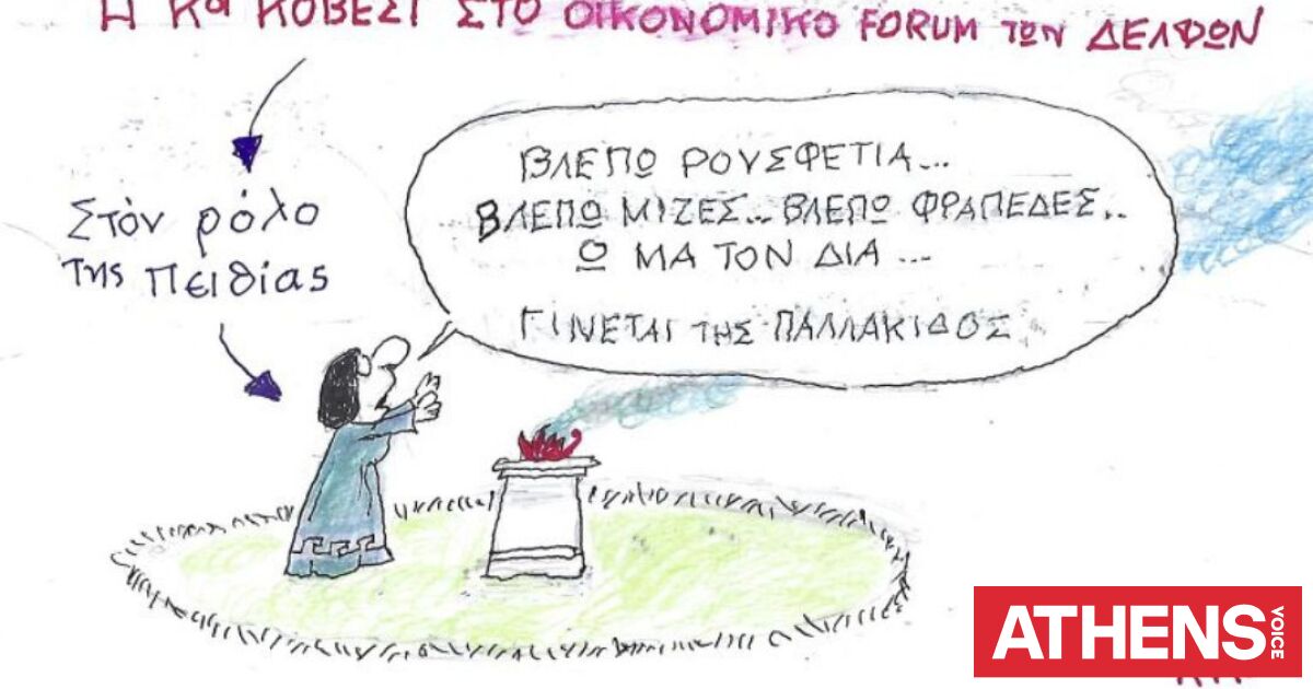 Το σκίτσο της Δευτέρας 27.04.2026