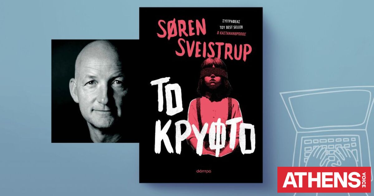 Søren Sveistrup, «Το κρυφτό»: Αποκλειστική προδημοσίευση