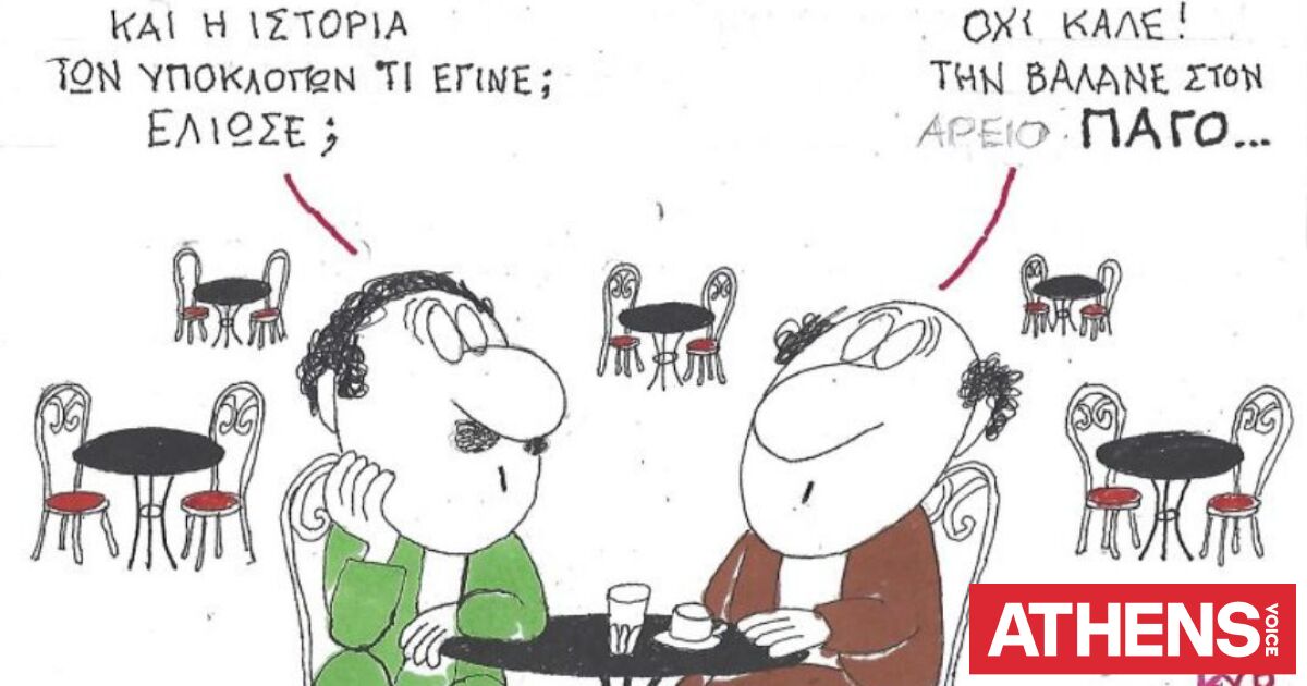 Το σκίτσο της Πέμπτης 30.04.2026