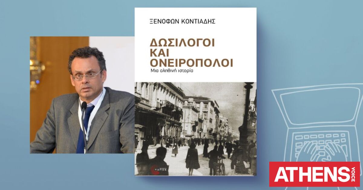 Ξενοφών Κοντιάδης: Δωσίλογοι και Ονειροπόλοι - Επιστημονικά διλήμματα σε ακραίες συνθήκες