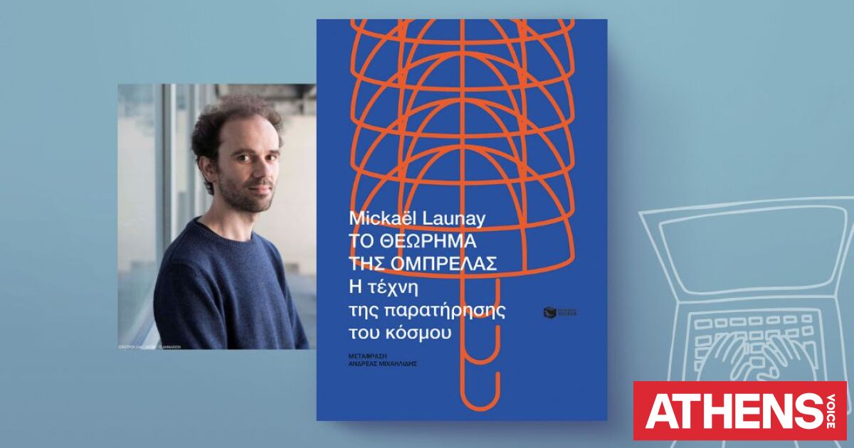 Mickaël Launay, «Το θεώρημα της ομπρέλας. Η τέχνη της παρατήρησης του κόσμου»