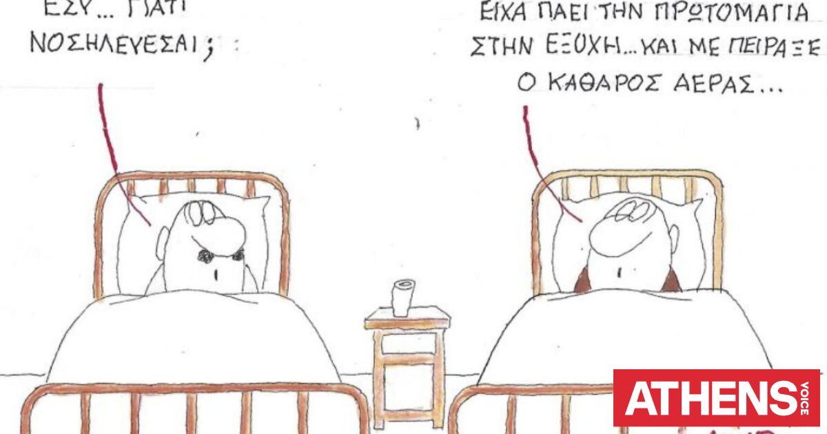 Το σκίτσο του Σαββάτου 02.05.2026