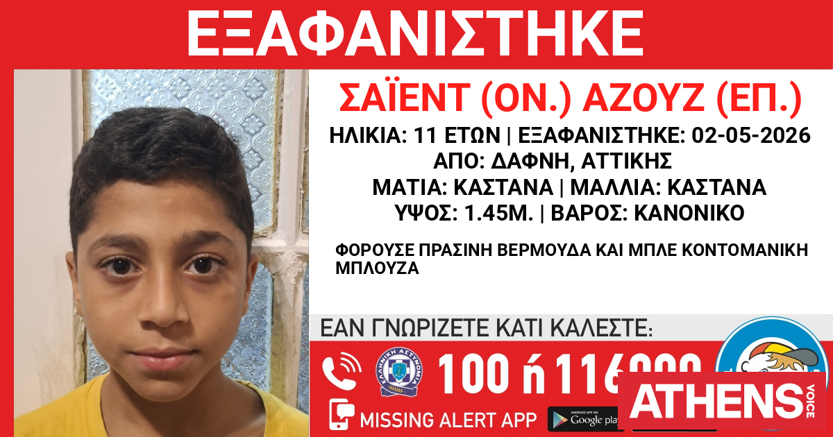 Συναγερμός για την εξαφάνιση 11χρονου από τη Δάφνη