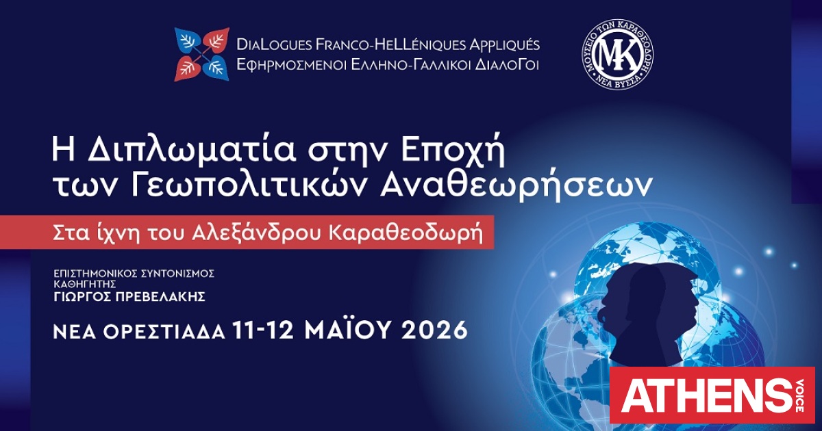Εφηρμοσμένοι Ελληνο-Γαλλικοί Διάλογοι: Η διπλωματία στην εποχή των γεωπολιτικών αναθεωρήσεων