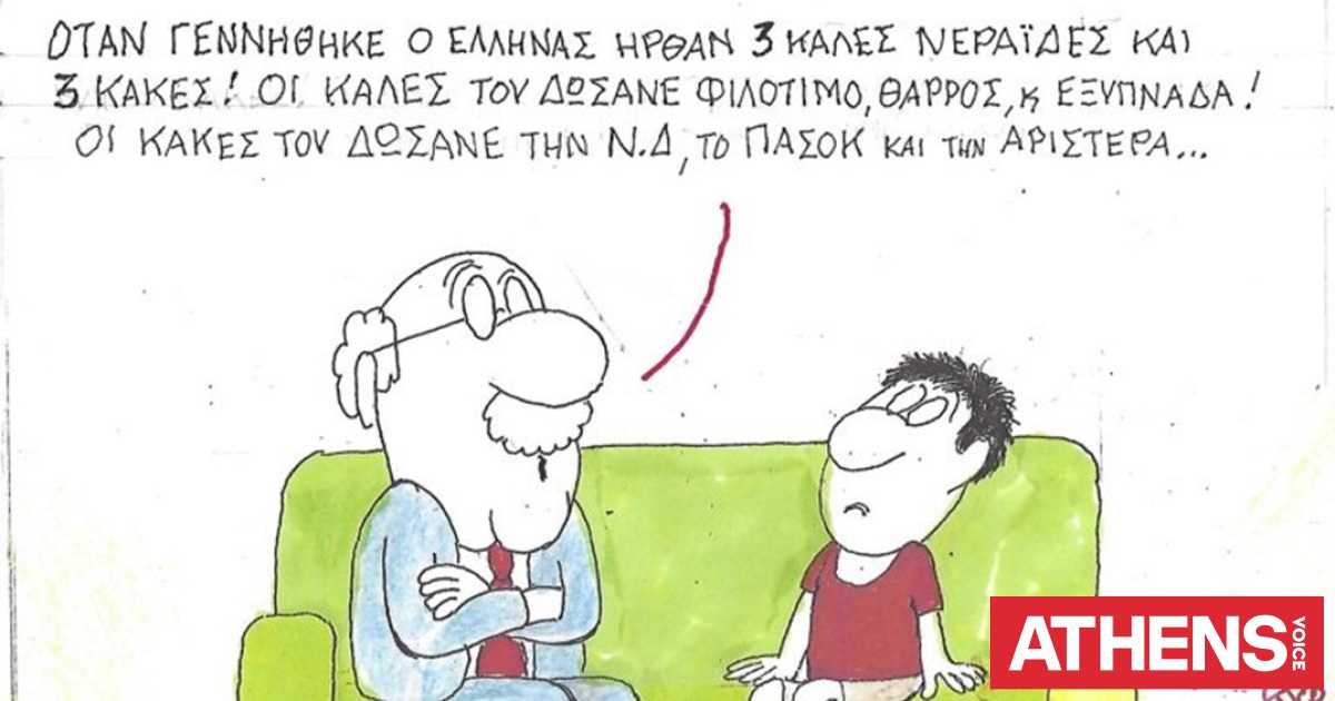 Το σκίτσο της Πέμπτης 07.05.2026
