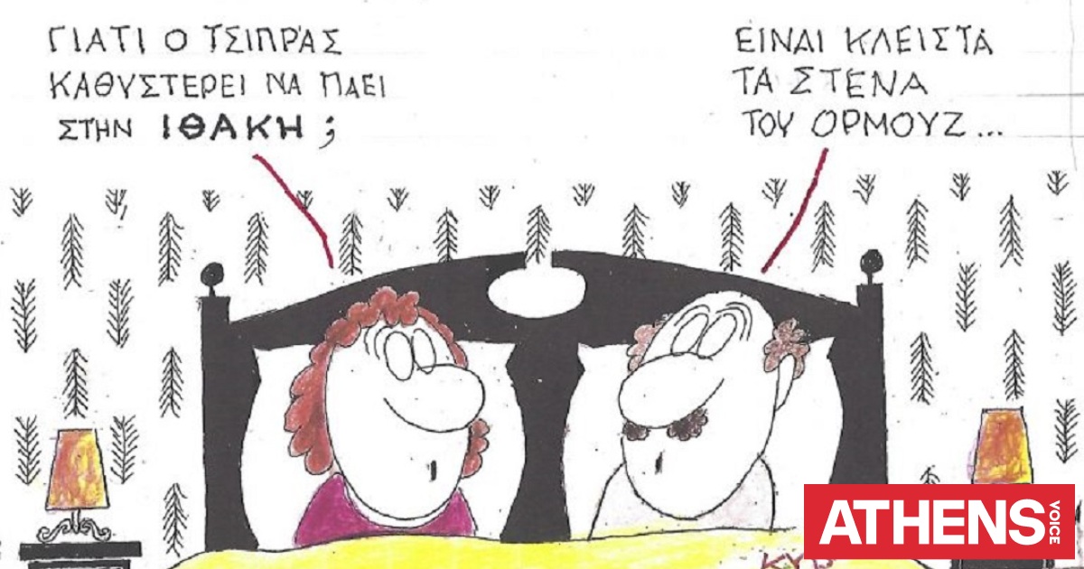 Το σκίτσο της Τρίτης 12.05.2026