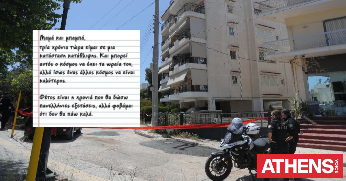 Ηλιούπολη: Μαμά, μπαμπά, αυτός ο κόσμος δεν είναι για εμένα - Σοκ από το σημείωμα της 17χρονης