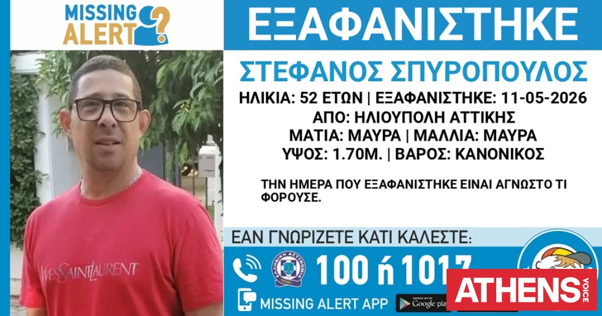 Συναγερμός για την εξαφάνιση 52χρονου από την Ηλιούπολη