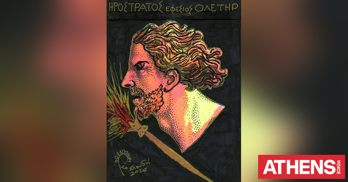 Ερυσίχθων και Ηρόστρατος: Ιδιώτες και ολετήρες
