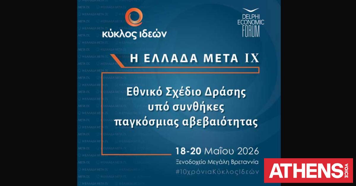 Ελλάδα Μετά ΙΧ: Το εθνικό σχέδιο δράσης υπό συνθήκες παγκόσμιας αβεβαιότητας - Δείτε LIVE