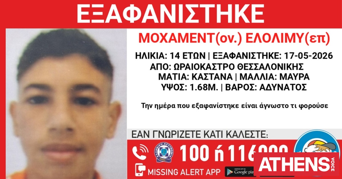 Συναγερμός για την εξαφάνιση 14χρονου από το Ωραιόκαστρο Θεσσαλονίκης