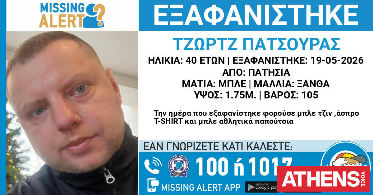 Συναγερμός για την εξαφάνιση 40χρονου από τα Πατήσια