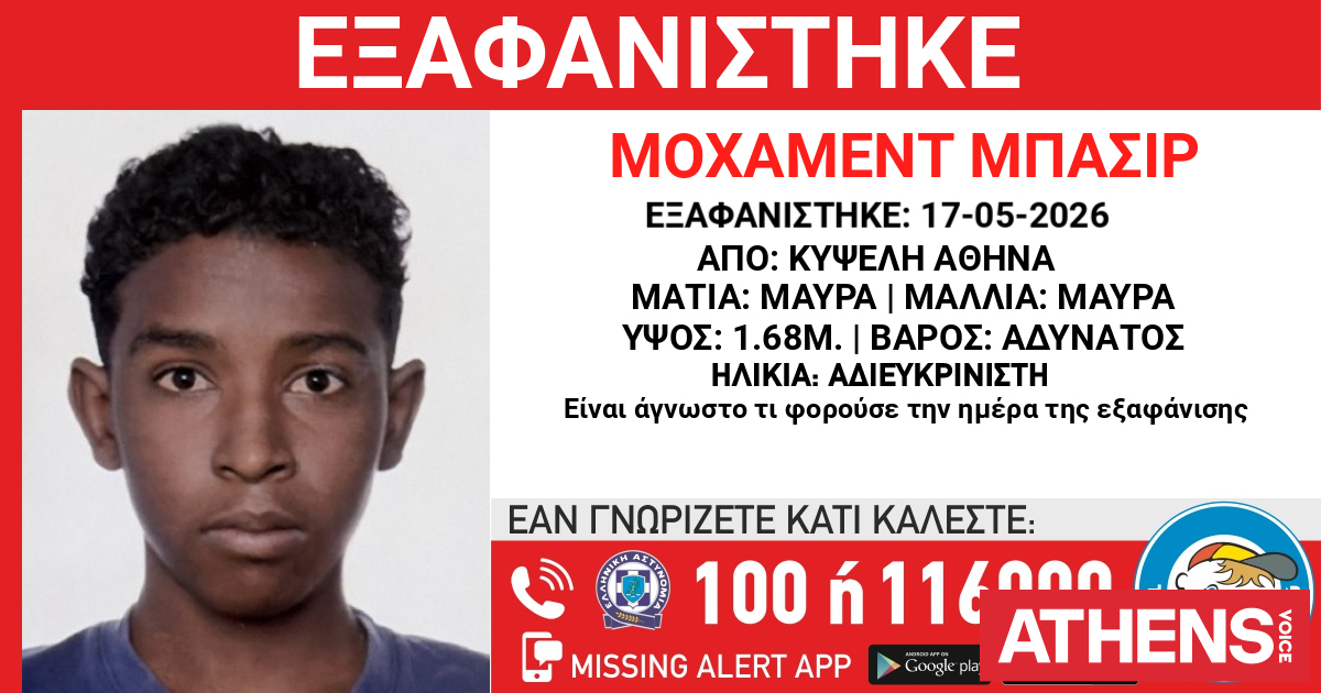 Missing Alert για την εξαφάνιση ανήλικου από χώρο φιλοξενίας στην Κυψέλη