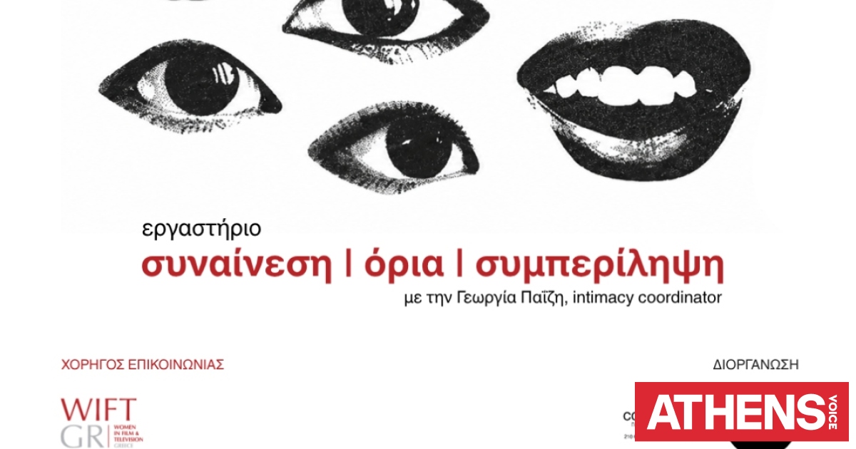 Συναίνεση, όρια, συμπερίληψη: ένα εργαστήριο για εξαιρετικό σκοπό