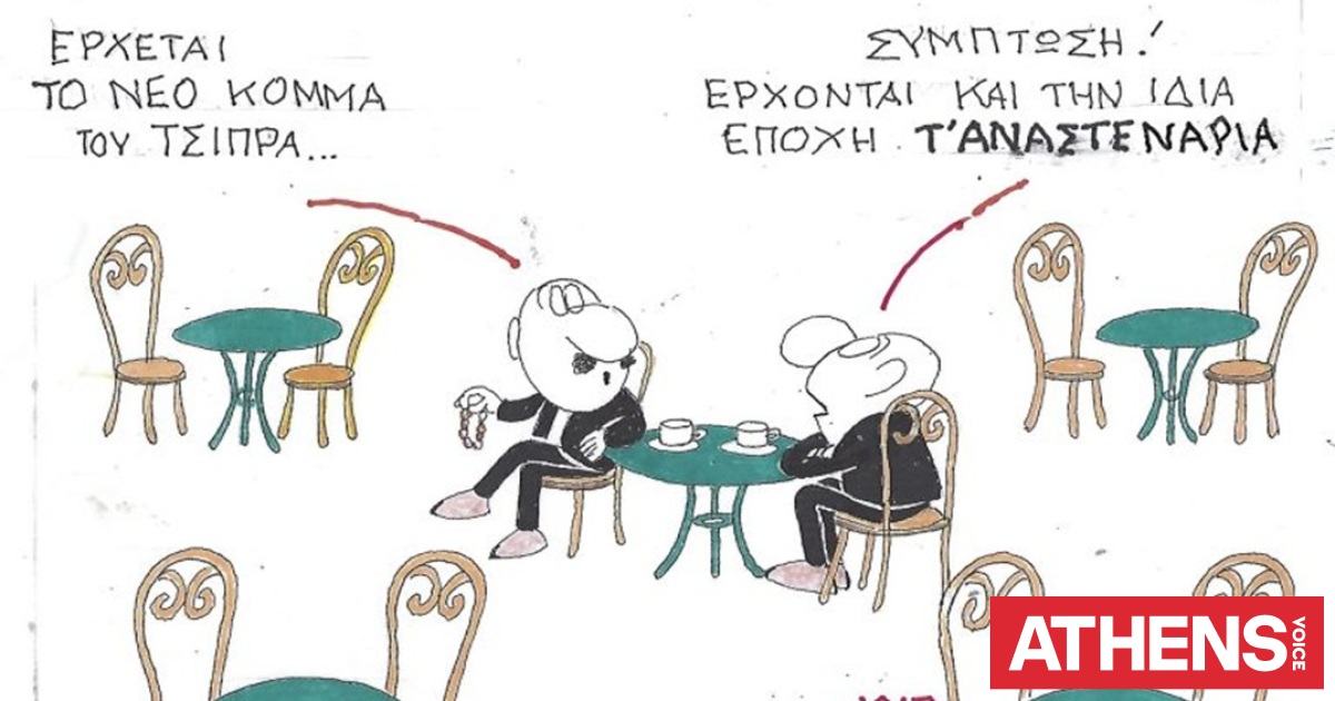 Το σκίτσο της Παρασκευής 22.05.2026