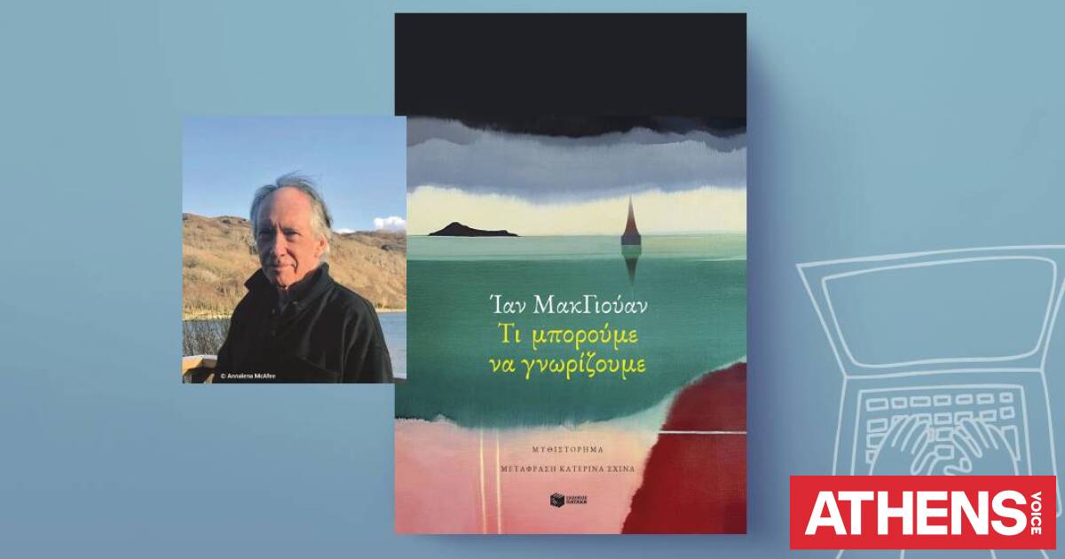 Ίαν ΜακΓιούαν, Τι μπορούμε να γνωρίζουμε, Εκδόσεις Πατάκη