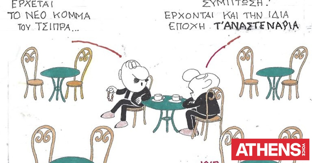 Το σκίτσο του Σαββάτου 23.05.2026