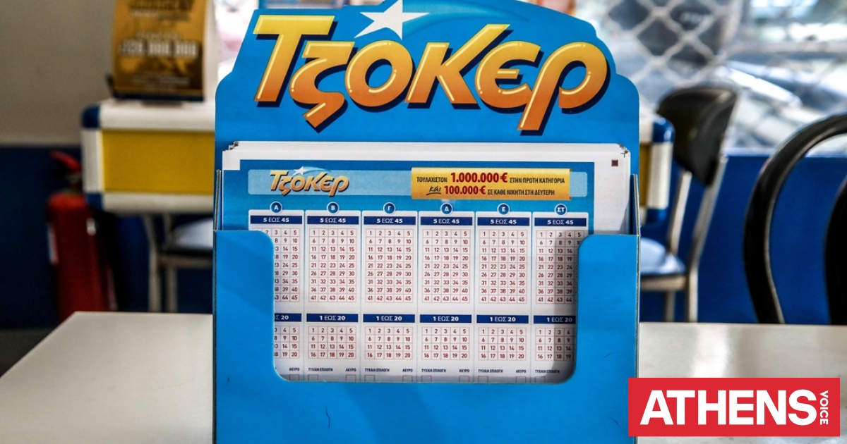 Τζόκερ: Αυτοί είναι οι τυχεροί αριθμοί της σημερινής κλήρωσης
