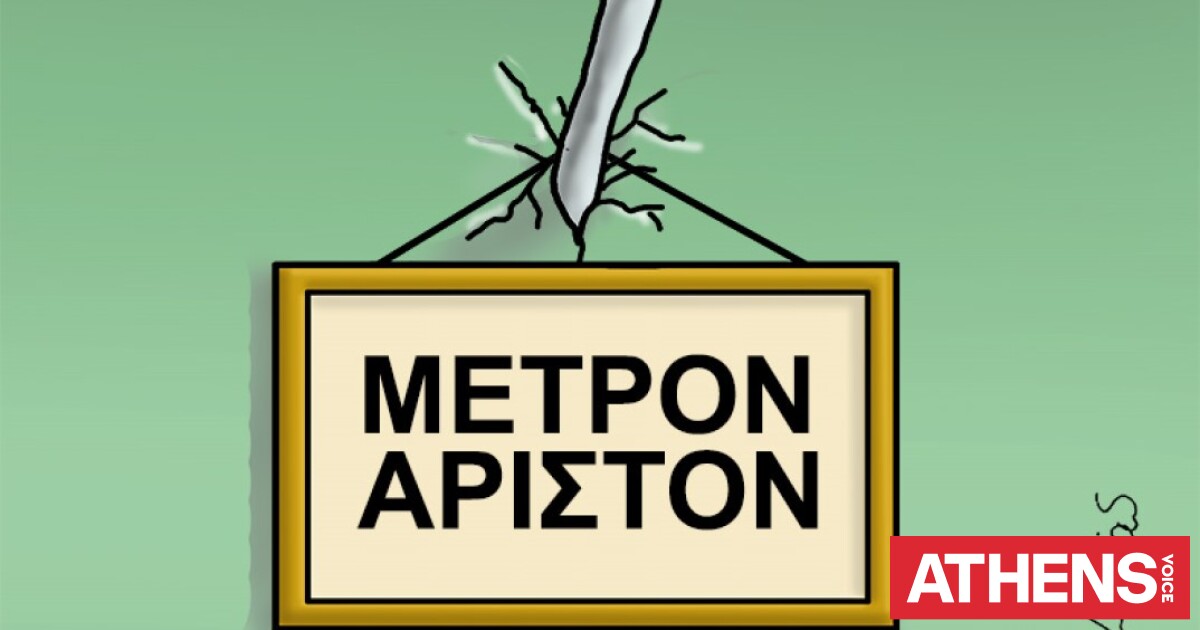 Αρκάς: Το σκίτσο με το καρφί και το «Μέτρον Άριστον»