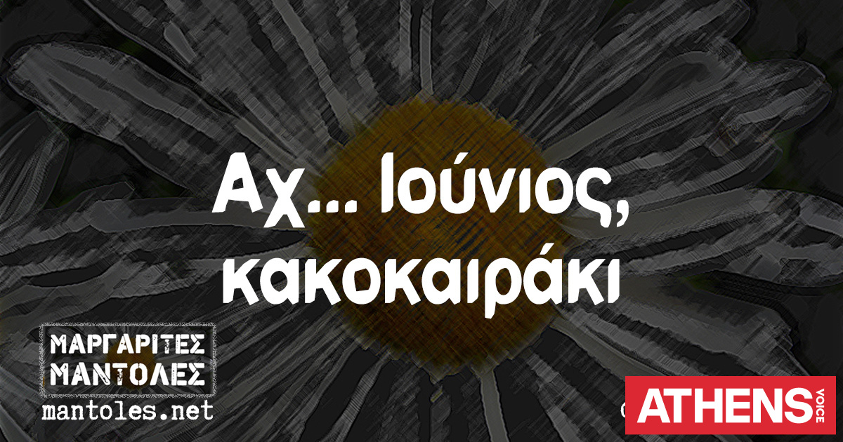 Τα YOLO της Δευτέρας 01.06.2026